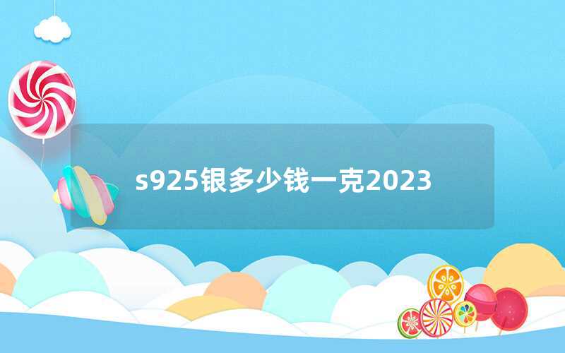 s925銀多少錢一克2023