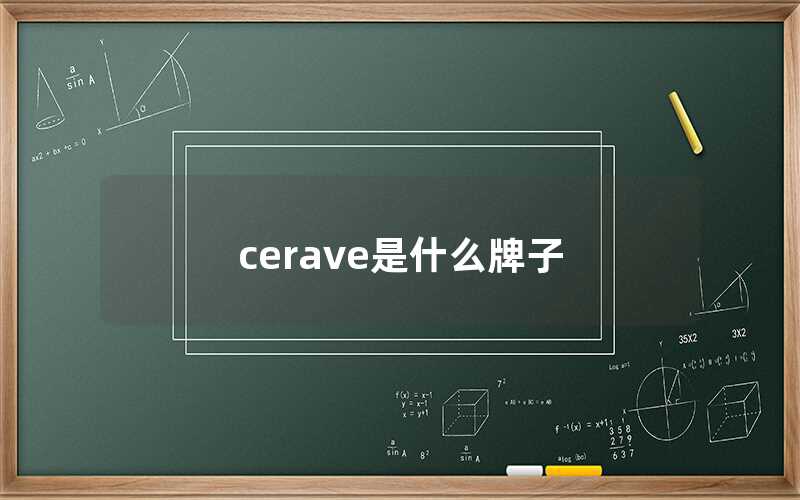 cerave是什么牌子