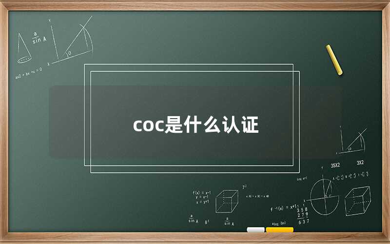 coc是什么認證