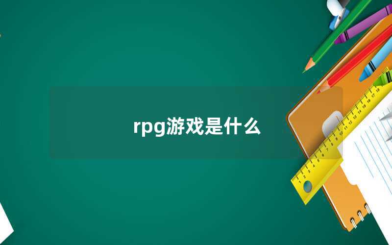 rpg游戲是什么