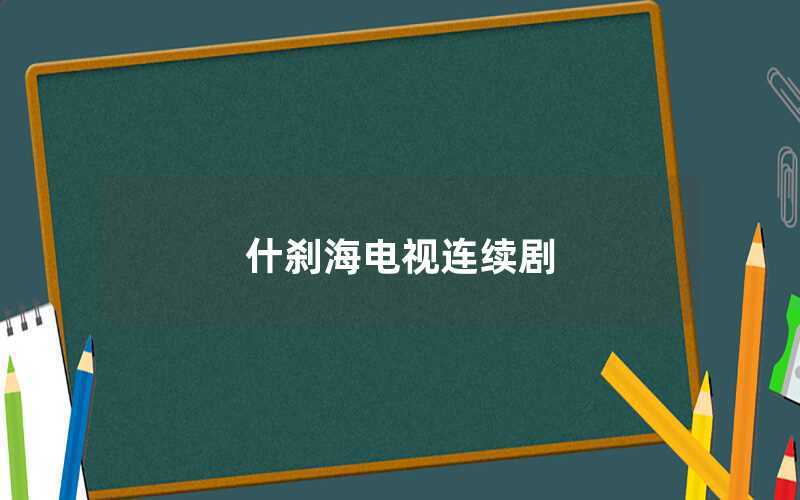 什剎海電視連續(xù)劇