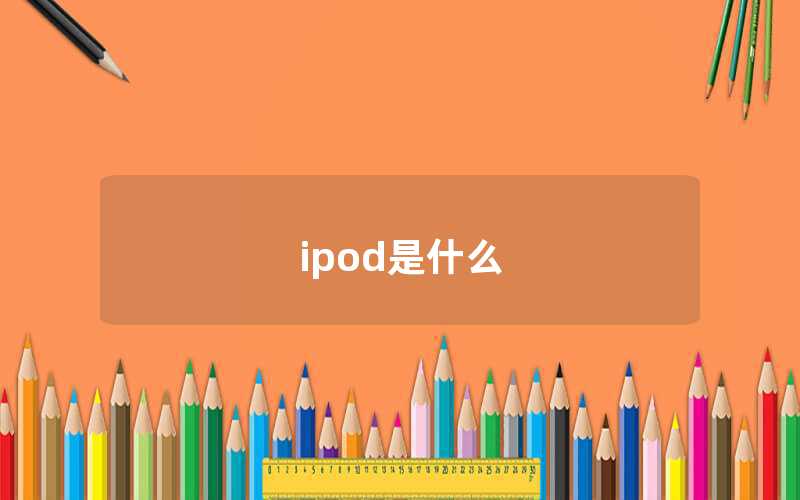 ipod是什么