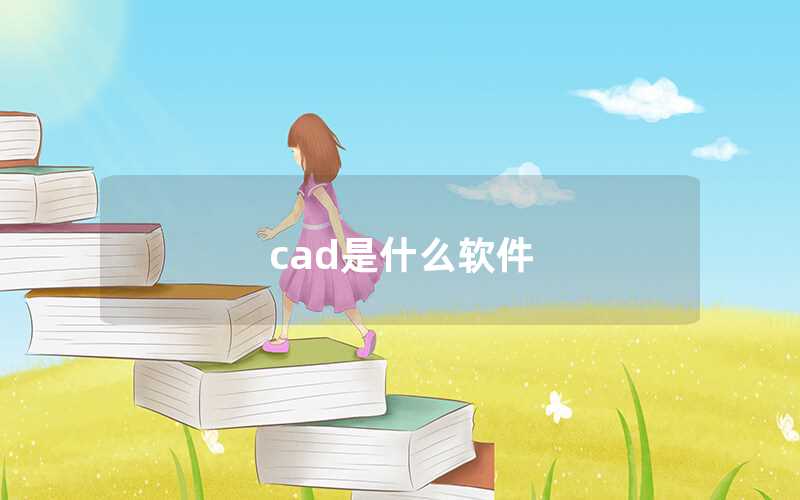 cad是什么軟件