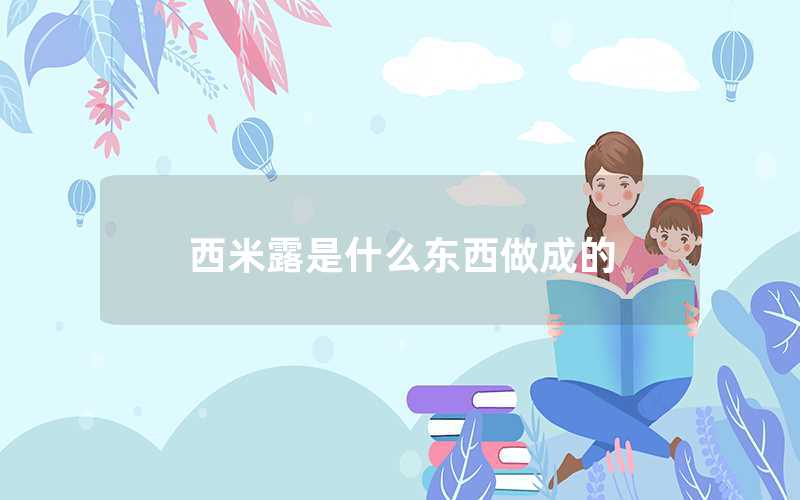 西米露是什么東西做成的