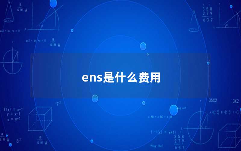 ens是什么費(fèi)用