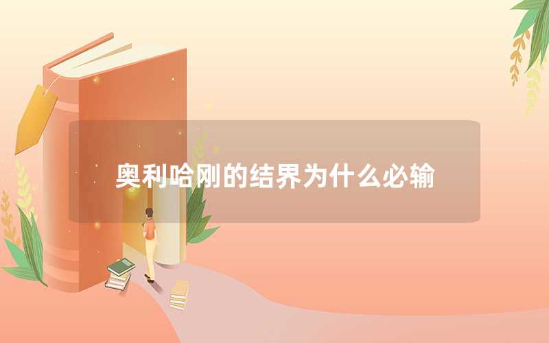 奧利哈剛的結界為什么必輸