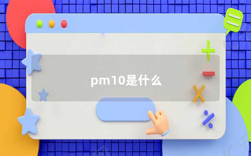 pm10是什么