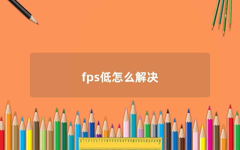 fps低怎么解決