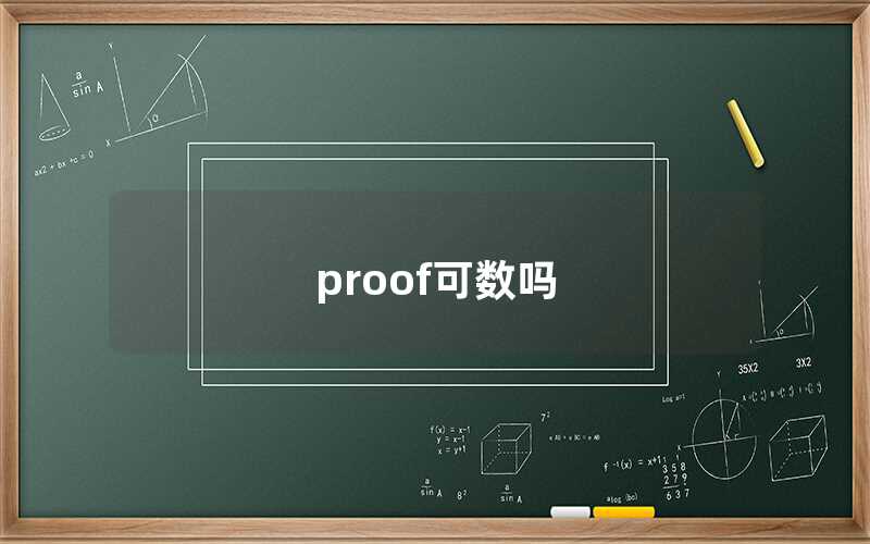 proof可數(shù)嗎