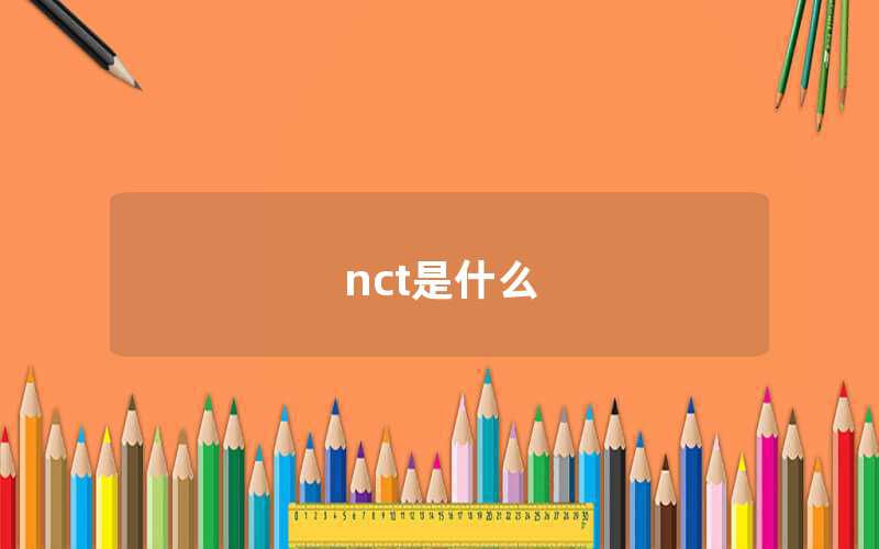 nct是什么