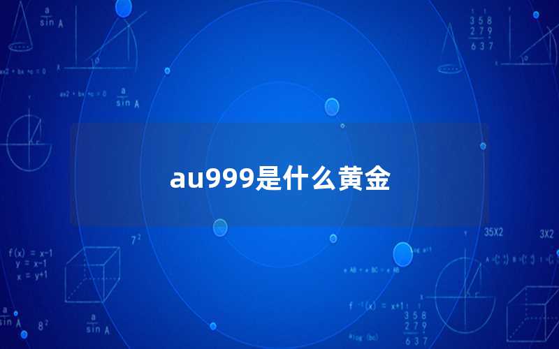 au999是什么黃金