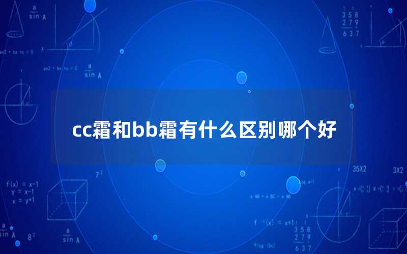 cc霜和bb霜有什么區別哪個好