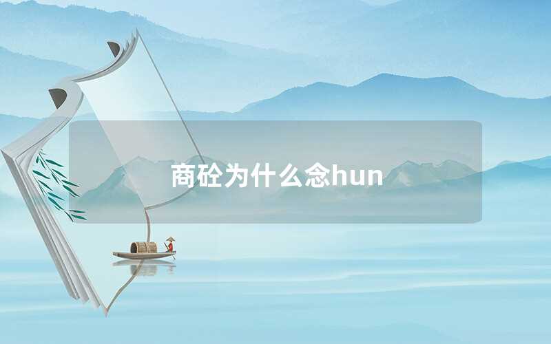 商砼為什么念hun