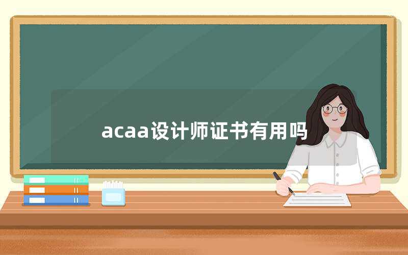 acaa設(shè)計師證書有用嗎