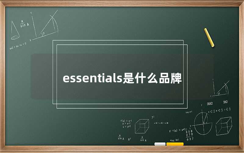 essentials是什么品牌