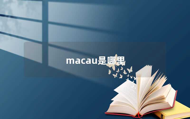 macau是哪里