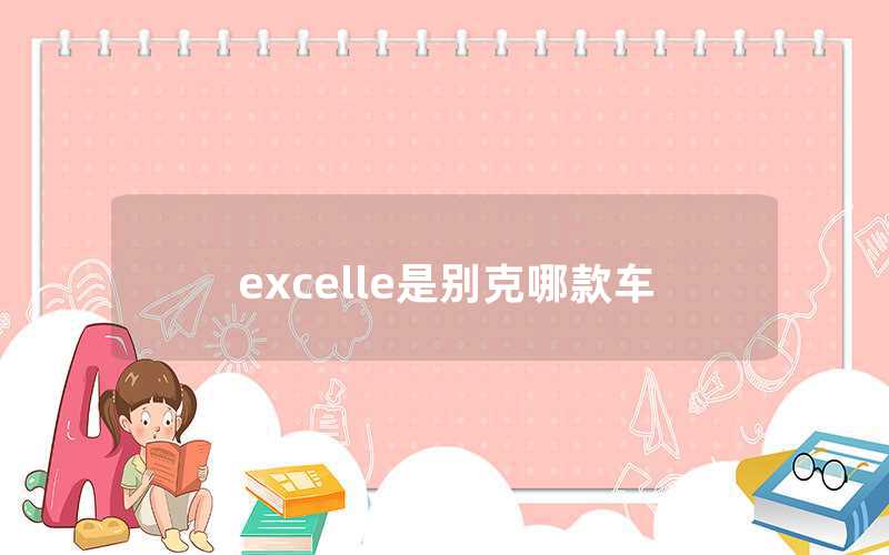 excelle是別克哪款車