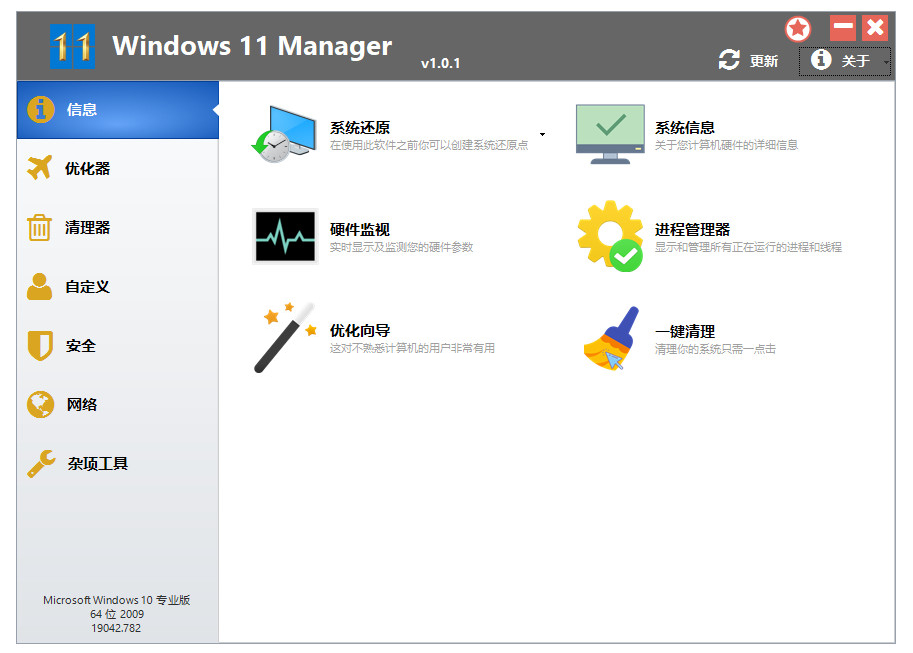 Windows 11 Manager(Win11優(yōu)化管家) v1.2.3 高級版