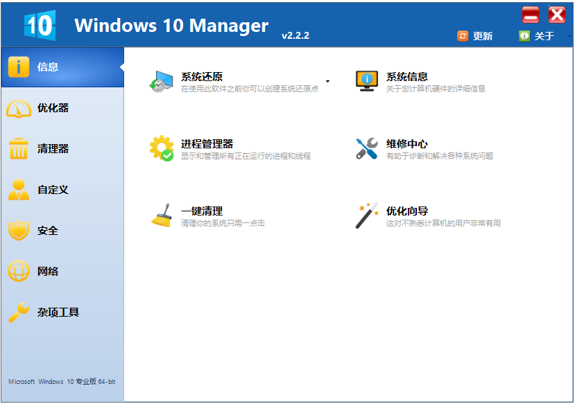 Windows 10 Manager v3.7.8 便攜版