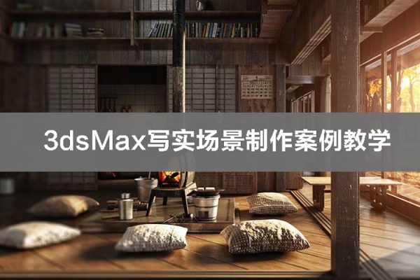 3dsMax寫實場景制作案例教學【畫質超清】