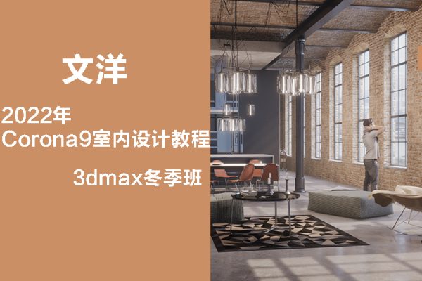 文洋-2022年Corona9室內(nèi)設(shè)計(jì)教程3dmax冬季班【畫質(zhì)高清有部分素材】