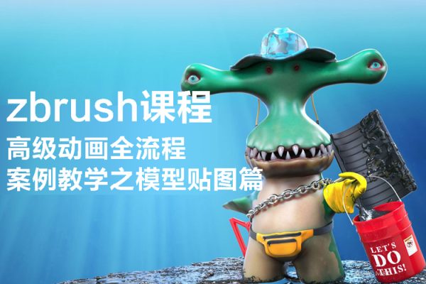 zbrush課程高級(jí)動(dòng)畫全流程案例教學(xué)之模型貼圖篇【畫質(zhì)高清有素材】