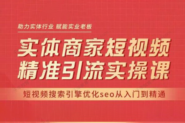 網紅叫獸·抖音短視頻seo搜索排名優化，實體商家短視頻，精準引流實操課