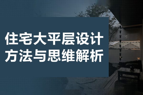 住宅大平層設(shè)計(jì)方法與思維解析