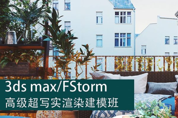 3dsmax FStorm室內渲染寫實教程【畫質還行有部分素材】