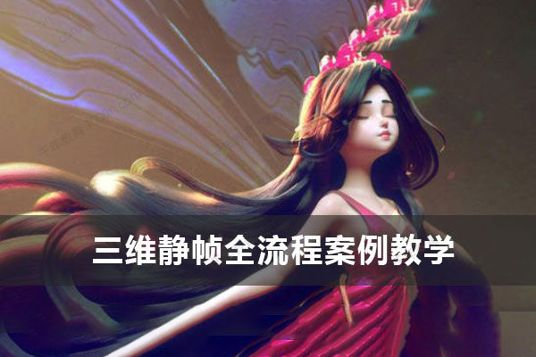 小花仙子風格化三維靜幀全流程案例教學zbrush課程【畫質高清有素材】