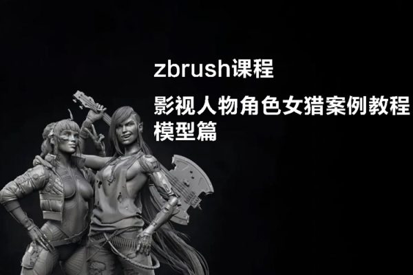 影視人物角色女獵案例教程模型篇zbrush課程