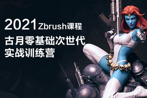 古月零基礎次世代實戰訓練營2021zbrush課程【畫質還行只有視頻】