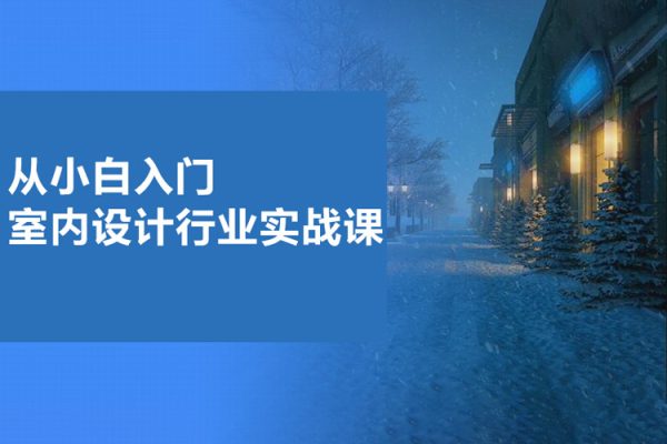 從小白入門室內設計行業實戰課