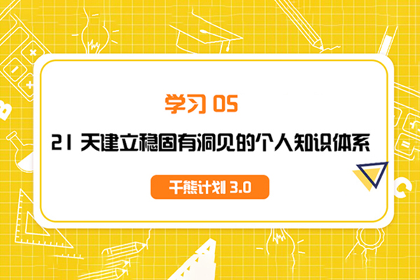 千熊計劃3.0-學習OS 21天建立穩固有洞見的個人知識體系