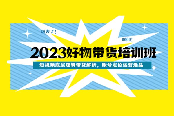 2023短視頻底層邏輯帶貨解析，賬號定位運營選品