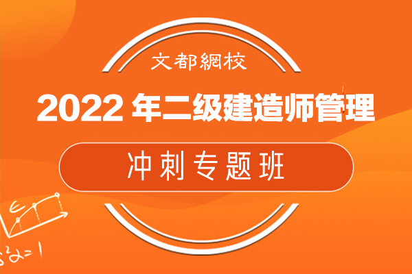 文都網校-2022年二級建造師管理-沖刺專題班-楊強