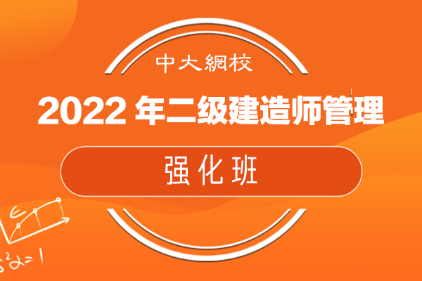 中大網校-2022年二級建造師管理-強化班-宿吉南