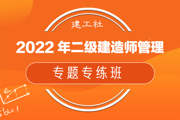 建工社-2022年二級建造師管理-專題專練班-趙長歌