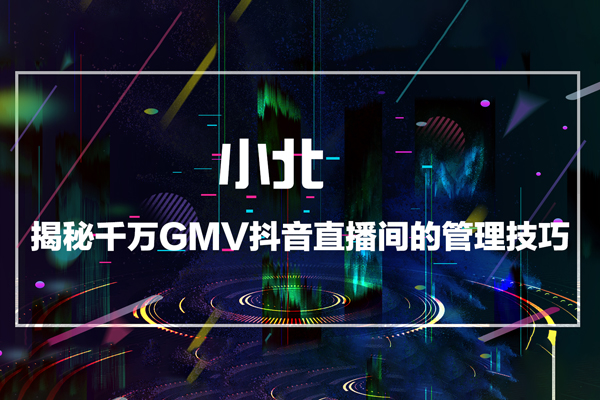 揭秘千萬GMV抖音直播間的管理技巧