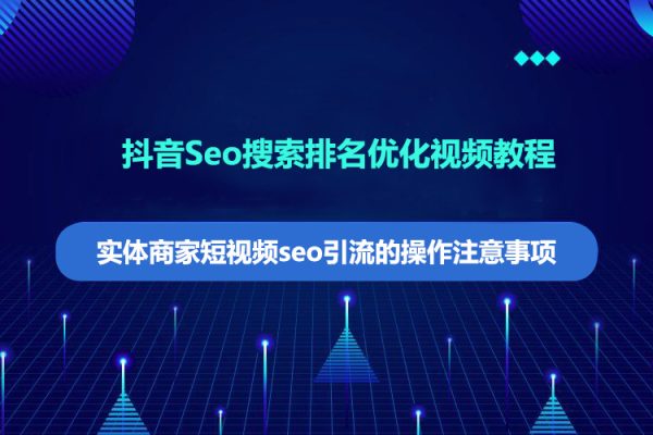 抖音Seo搜索排名優(yōu)化視頻教程