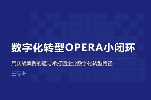 數字化轉型OPERA小閉環，用實戰案例的道與術打通企業數字化轉型路徑