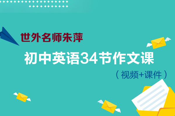 世外名師朱萍-初中英語34節(jié)?作文課（視頻+課件）