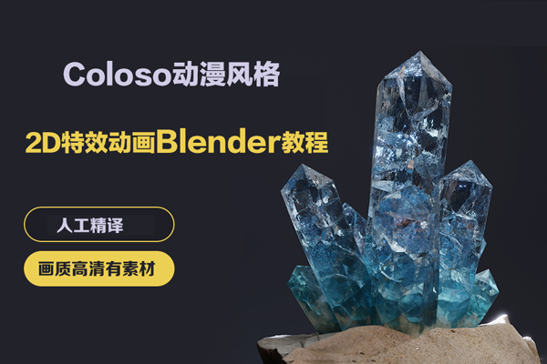 Coloso動漫風格2D特效動畫Blender教程