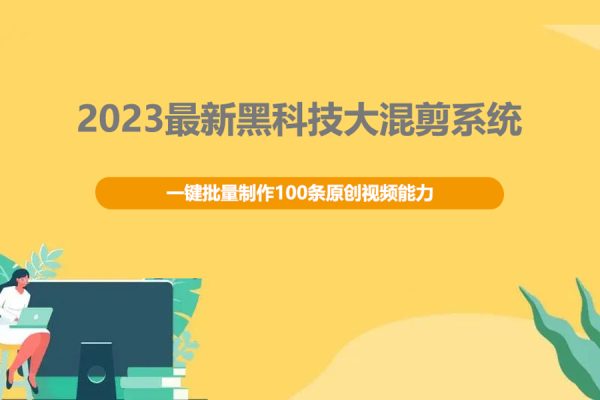 2023最新黑科技大混剪系統：一鍵批量制作100條原創視頻能力