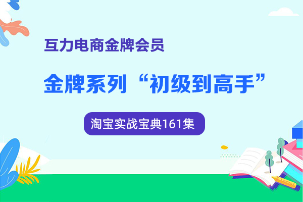 互力電商金牌會員－初級到高手”淘寶實戰寶典