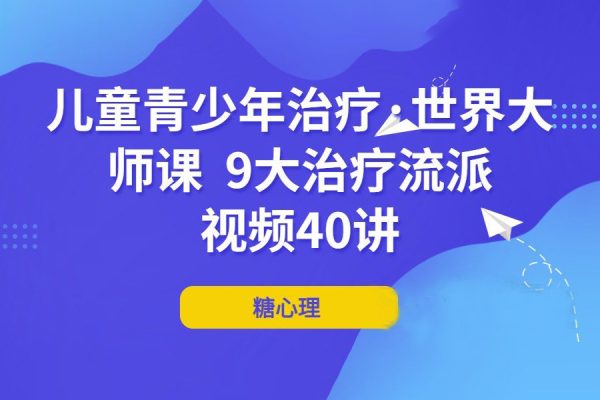 兒童青少年治療·世界大師課 9大治療流派x視頻40講