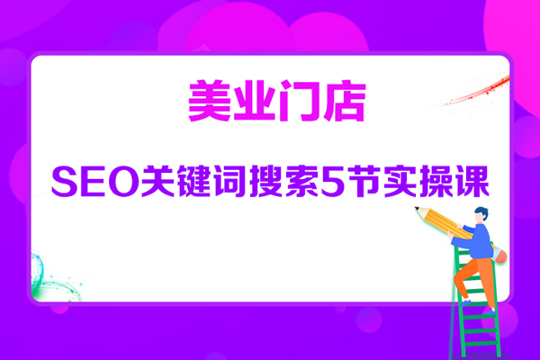 美業(yè)門店seo關(guān)鍵詞搜索5節(jié)實操課