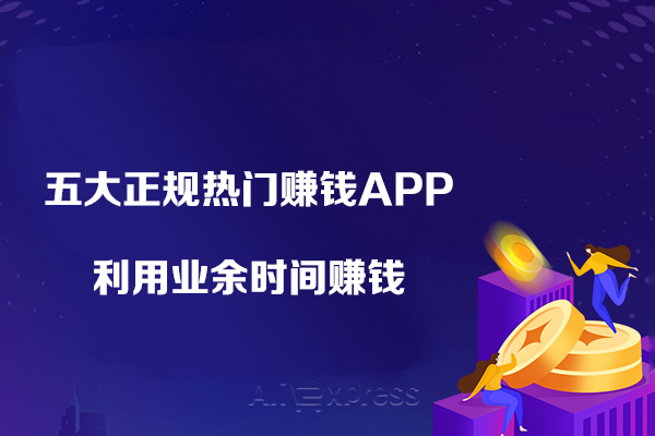 2023五大正規(guī)熱門賺錢APP-利用業(yè)余時(shí)間賺錢，操作簡(jiǎn)單