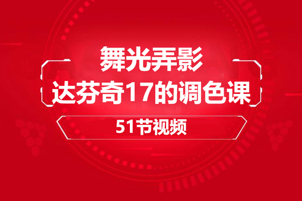 舞光弄影-達芬奇17的調色課51節視頻