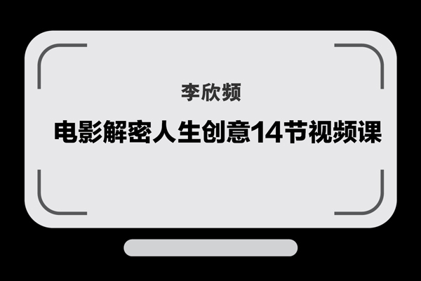 李欣頻-電影解密人生創(chuàng)意14節(jié)視頻課